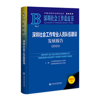 深圳社会工作蓝皮书：深圳社会工作专业人员队伍建设发展报告（2025）