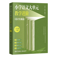 （一年级下册）小学语文大单元教学进阶（设计实施篇）（大教育书系）