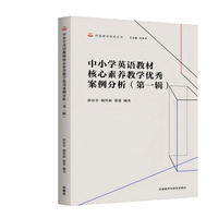 中小学英语教材核心素养教学优秀案例分析(第一辑)