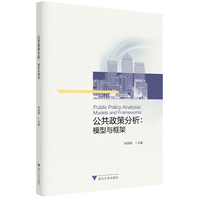 公共政策分析：模型与框架