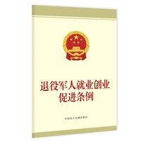 退役军人就业创业促进条例