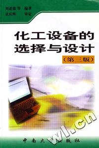 化工设备的选择与设计