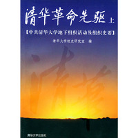 清华革命先驱（上下）