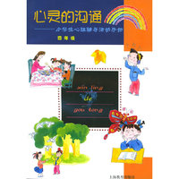 心灵的沟通—小学生心理辅导活动手册•四年级