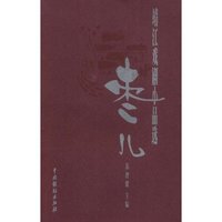 枣儿--靖江戏剧小品选