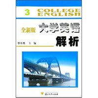 全新版大学英语解析3