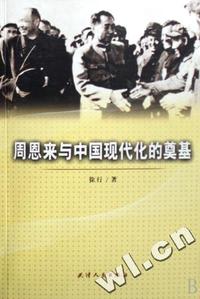 周恩来与中国现代化的奠基