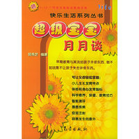 超级宝宝月月谈/快乐生活系列丛书