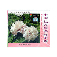 中国牡丹栽培与鉴赏配套盘