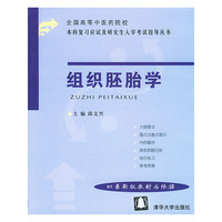组织胚胎学/全国高等中医药院校本科复习应试及研究生入学考试指导丛书