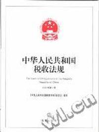 中华人民共和国税收法规2005年第2辑