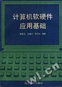 计算机软硬件应用基础