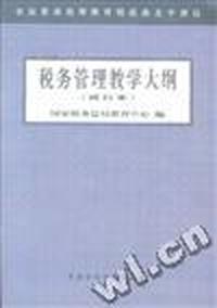 税务管理教学大纲(试行本)