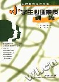 小学生心理素质训练