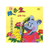故事盒18 小老鼠打电话(CD)