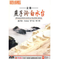 云南燕子洞.白水台(DVD)
