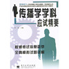传播学学科应试精要