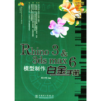 Rhino3＆3ds max6模型制作白金手册(附光盘)/电脑3D制作系列
