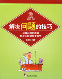 解决问题的技巧
