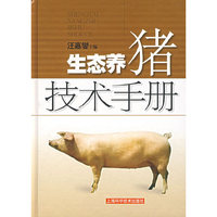 生态养猪技术手册