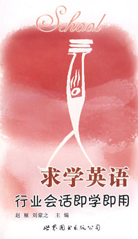 行业会话即学即用——求学英语