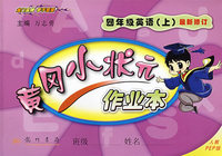 黄冈小状元作业本：四年级英语上（最新修订）（人教PEP版）