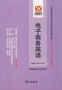 电子商务英语：课程代码0888