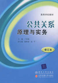 公共关系理论与实务（修订本）