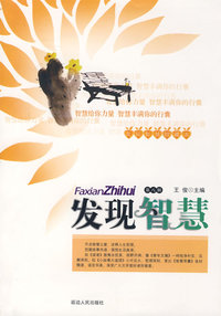发现智慧（8）