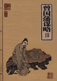 曾国藩谋略--家庭书柜丛书
