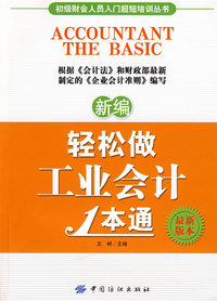 新编轻松做工业会计1本通(#)