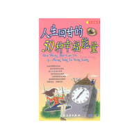 人生回甘的50种幸福能量