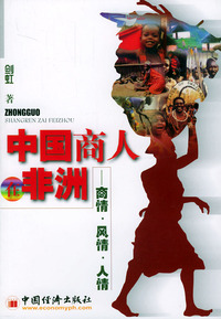 中国商人在非洲:商性·风情·人情