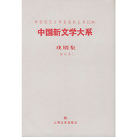 中国新文学大系--戏剧集（影印本）