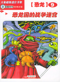 恐龙国的战争迷宫（恐龙9）——大象超级迷宫书架
