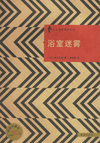 浴室迷雾/日本优秀侦探小说丛书