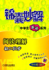 锦囊妙解中学生英语系列：阅读理解（初二同步）