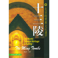 北京的世界文化遗产：十三陵