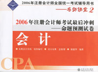 会计(2006年注册会计师考试最后冲刺命题预测试卷)
