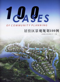 居住区景观规划100例(第一.二册)