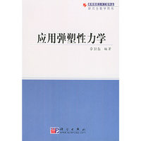 应用弹塑性力学——高等院校土木工程专业研究生教学用书