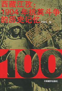 西藏江孜：1904年抗英斗争的历史记忆——西藏百年风云