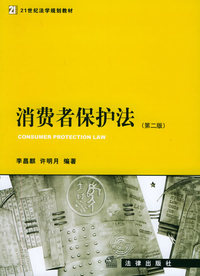 消费者保护法（第二版）——21世纪法学规划教材