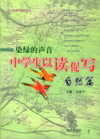 染绿的声音中学生以读促写：自然篇
