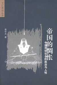 帝国的惆怅:中国传统社会的政治与人性(易中天/著 签名珍藏本)——文汇原创丛书
