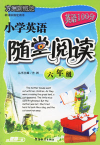 小学英语随堂阅读(6年级)/方洲新概念