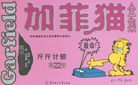 加菲猫全集（第22册）——斤斤计较（小开本）