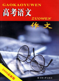高考语文--作文(2006最新版)
