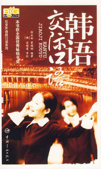韩语交际口语（附光盘）