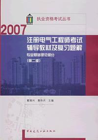 注册电气工程师考试辅导教材及复习题解：专业基础理论部分（第二版）（2007）